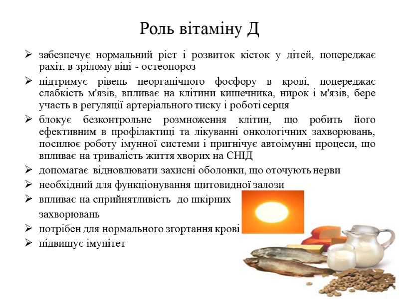 Роль вітаміну Д забезпечує нормальний ріст і розвиток кісток у дітей, попереджає рахіт, в